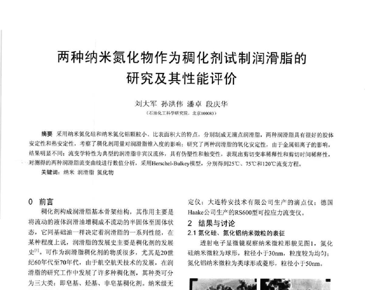 两种纳米氮化物作为稠化剂试制润滑脂的研究及其性能评价 - 全国第十六届润滑脂技术交流会