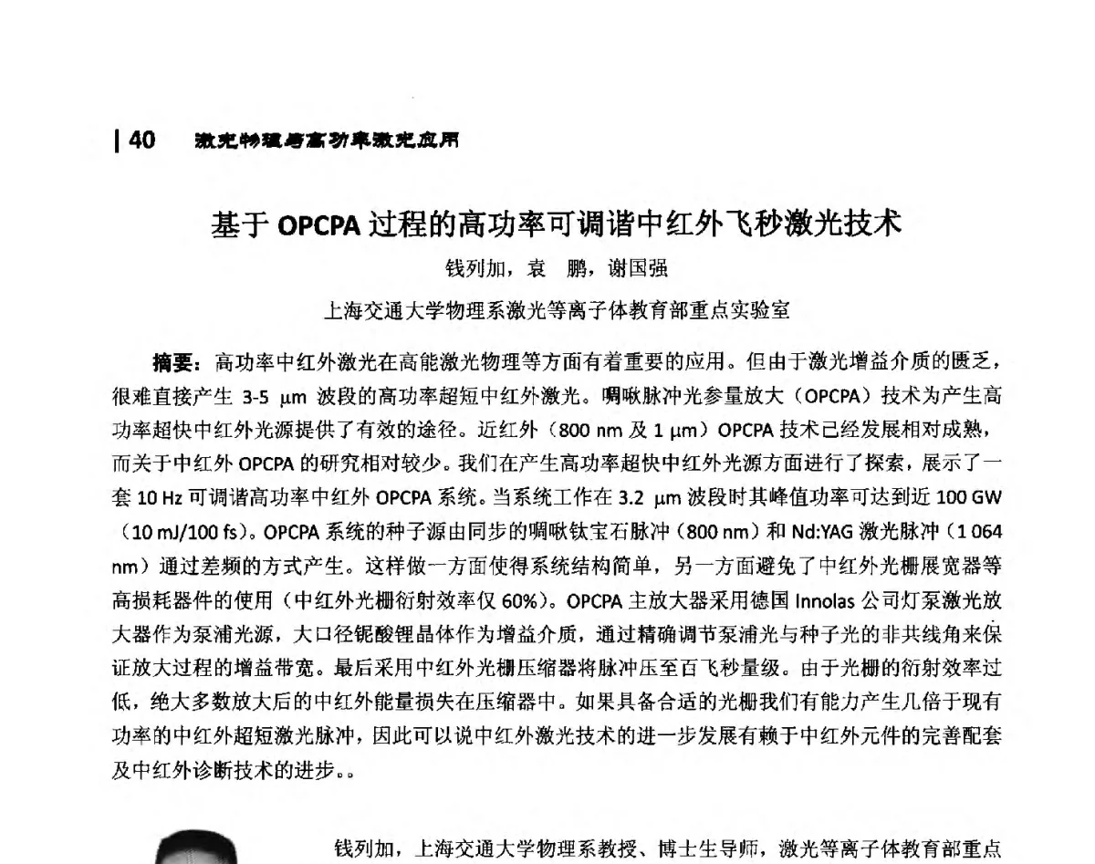 基于OPCPA过程的高功率可调谐中红外飞秒激光技术 - 第10届全国光电技术学术交流会