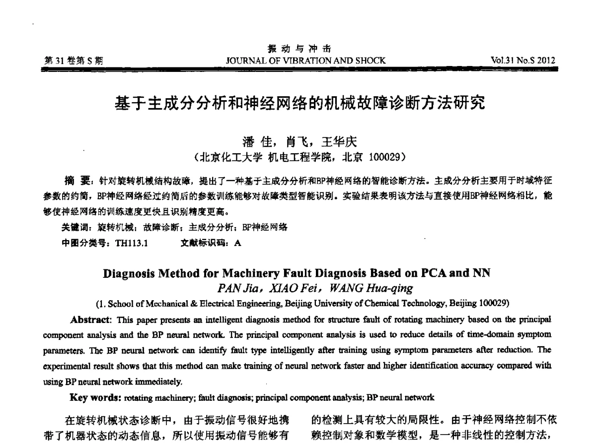基于主成分分析和神经网络的机械故障诊断方法研究 - 2012年全国振动工程及应用学术会议
