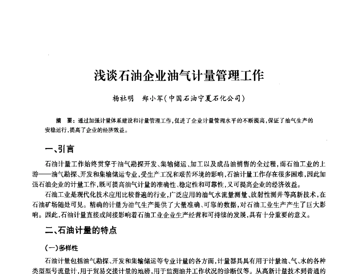 浅谈石油企业油气计量管理工作 - 2012年中国油气计量技术论坛
