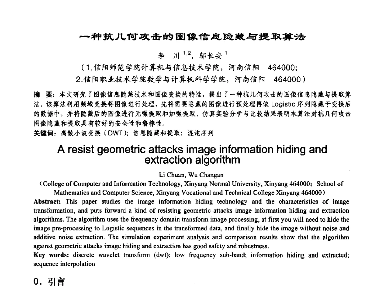 一种抗几何攻击的图像信息隐藏与提取算法 - 2012河南省计算机大会暨学术年会