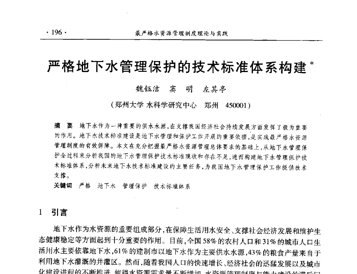严格地下水管理保护的技术标准体系构建 - 中国水利学会水资源专业委员会2012年年会暨学术研讨会