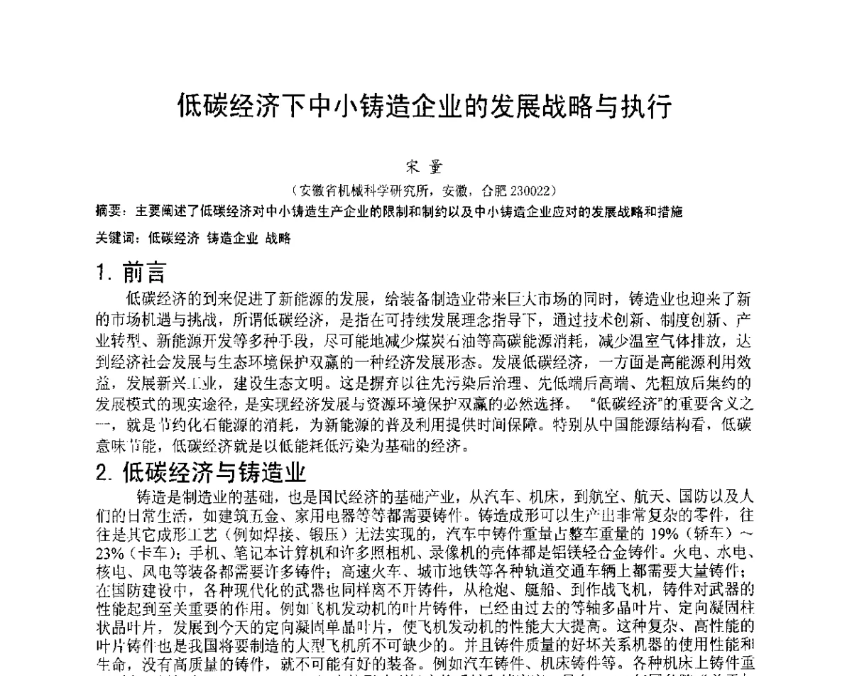 低碳经济下中小铸造企业的发展战略与执行 - 安徽省铸造学会第六届铸造技术大会