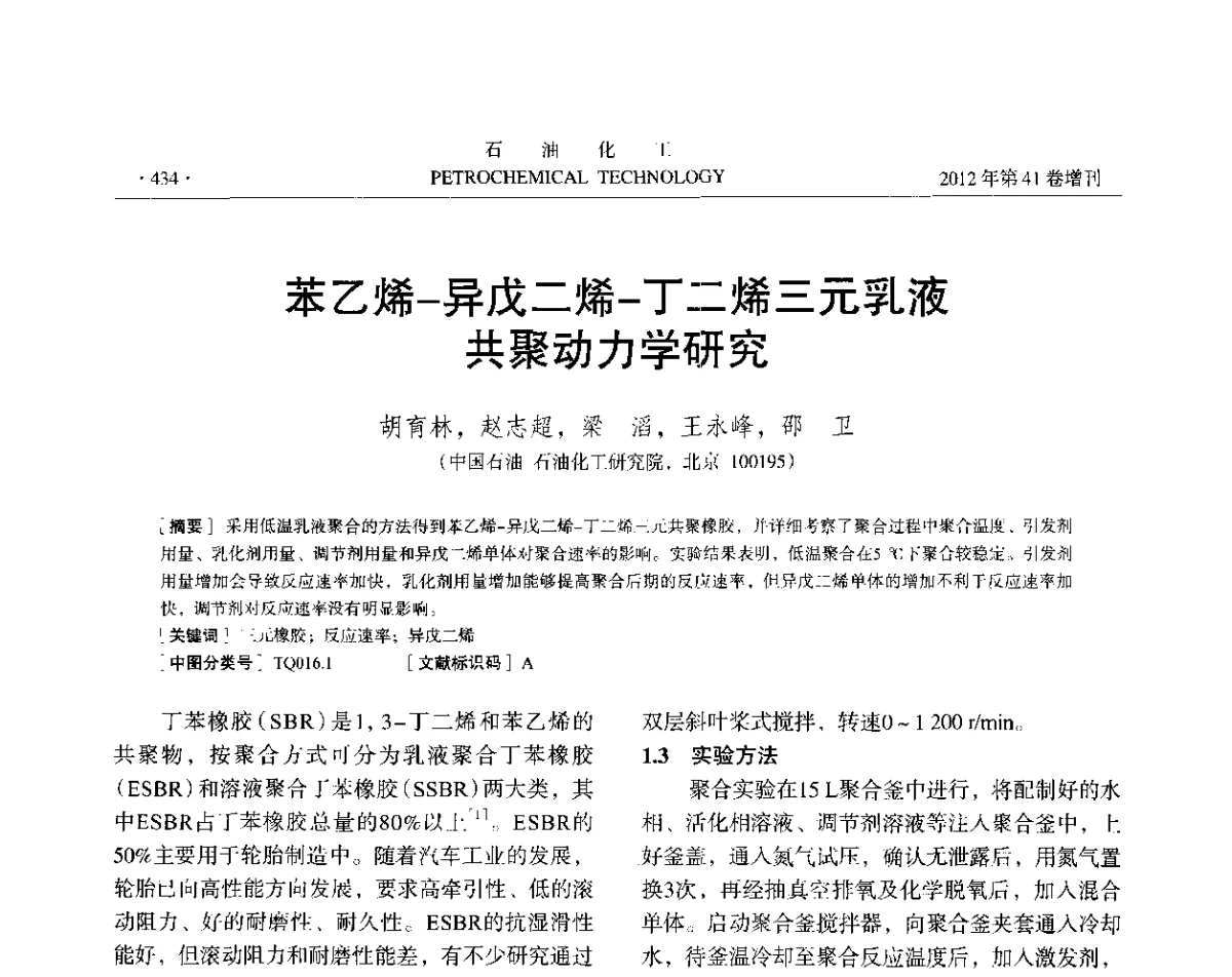苯乙烯-异戊二烯-丁二烯三元乳液共聚动力学研究 - 中国化工学会2012年石油化工学术年会