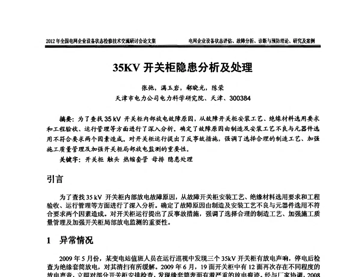 35KV开关柜隐患分析及处理 - 2012年全国电网企业设备状态检修技术交流研讨会