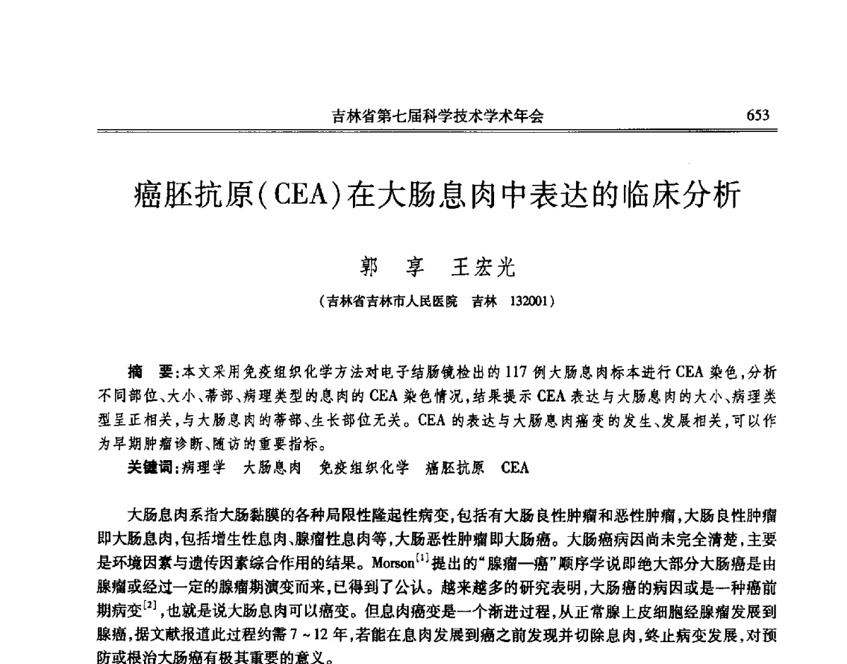 癌胚抗原(CEA)在大肠息肉中表达的临床分析 - 吉林省第七届科学技术学术年会