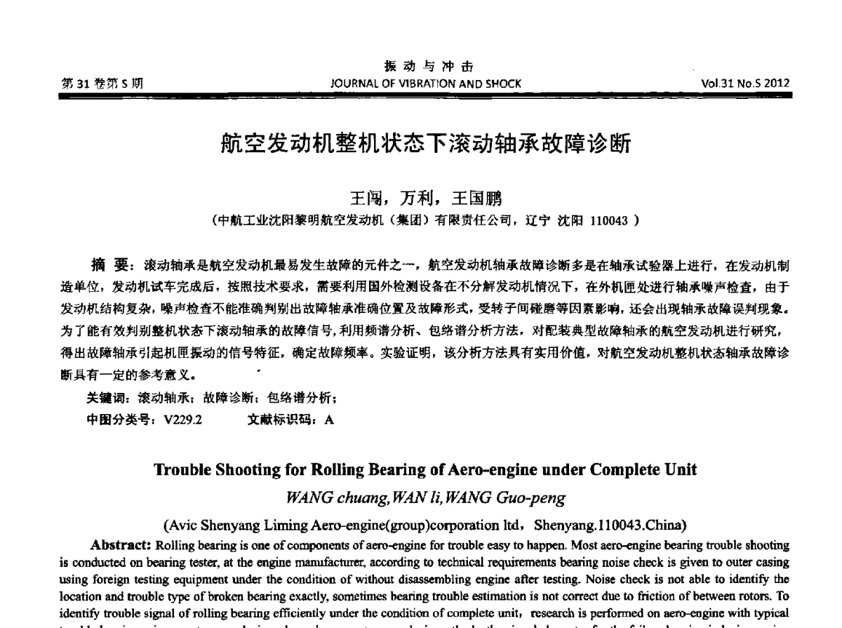 航空发动机整机状态下滚动轴承故障诊断 - 2012年全国振动工程及应用学术会议
