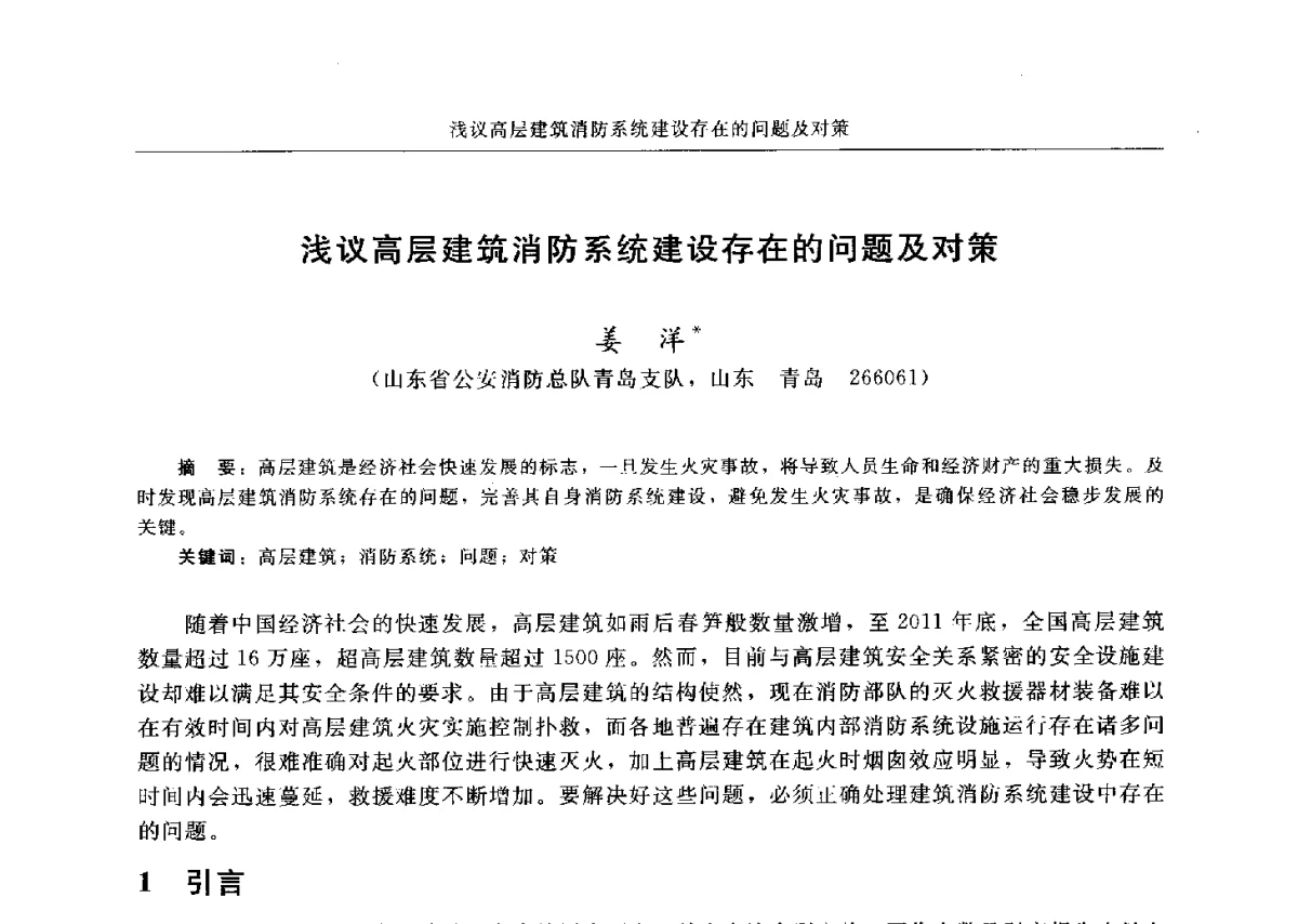 浅议高层建筑消防系统建设存在的问题及对策 - 中国消防协会电气防火专业委员会六届三次会议暨第十八次电气防火学术研讨会