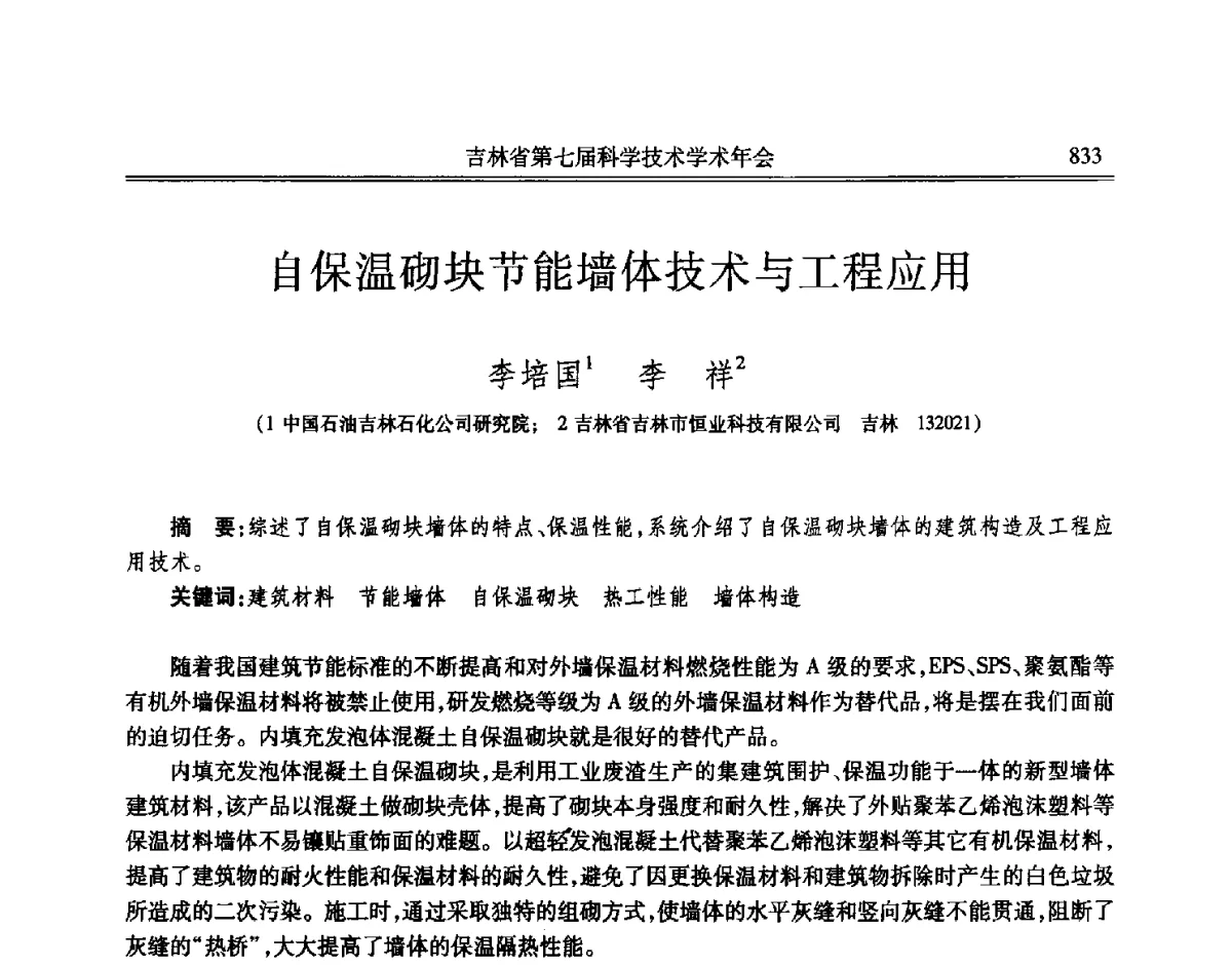 自保温砌块节能墙体技术与工程应用 - 吉林省第七届科学技术学术年会