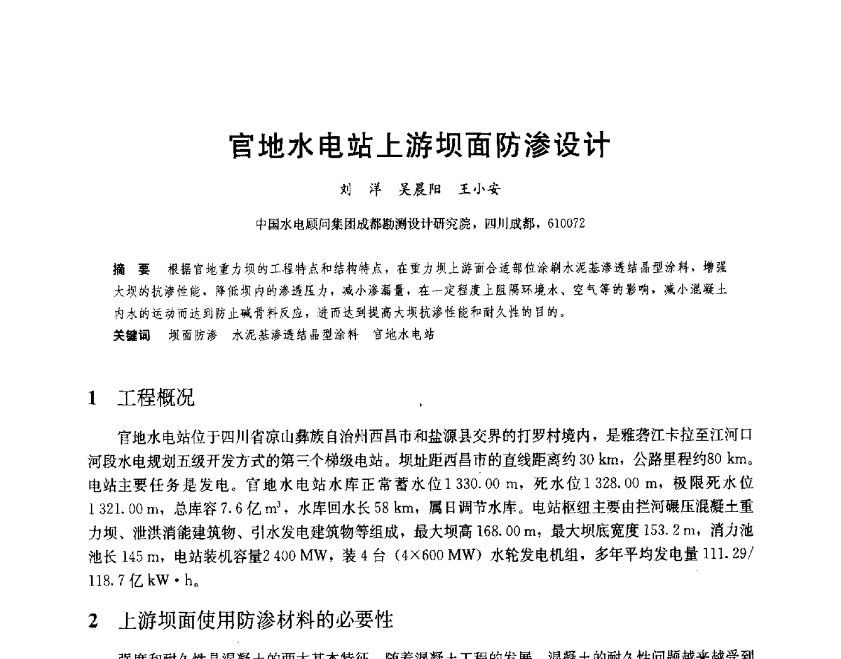 官地水电站上游坝面防渗设计 - 2012高坝工程前沿论坛