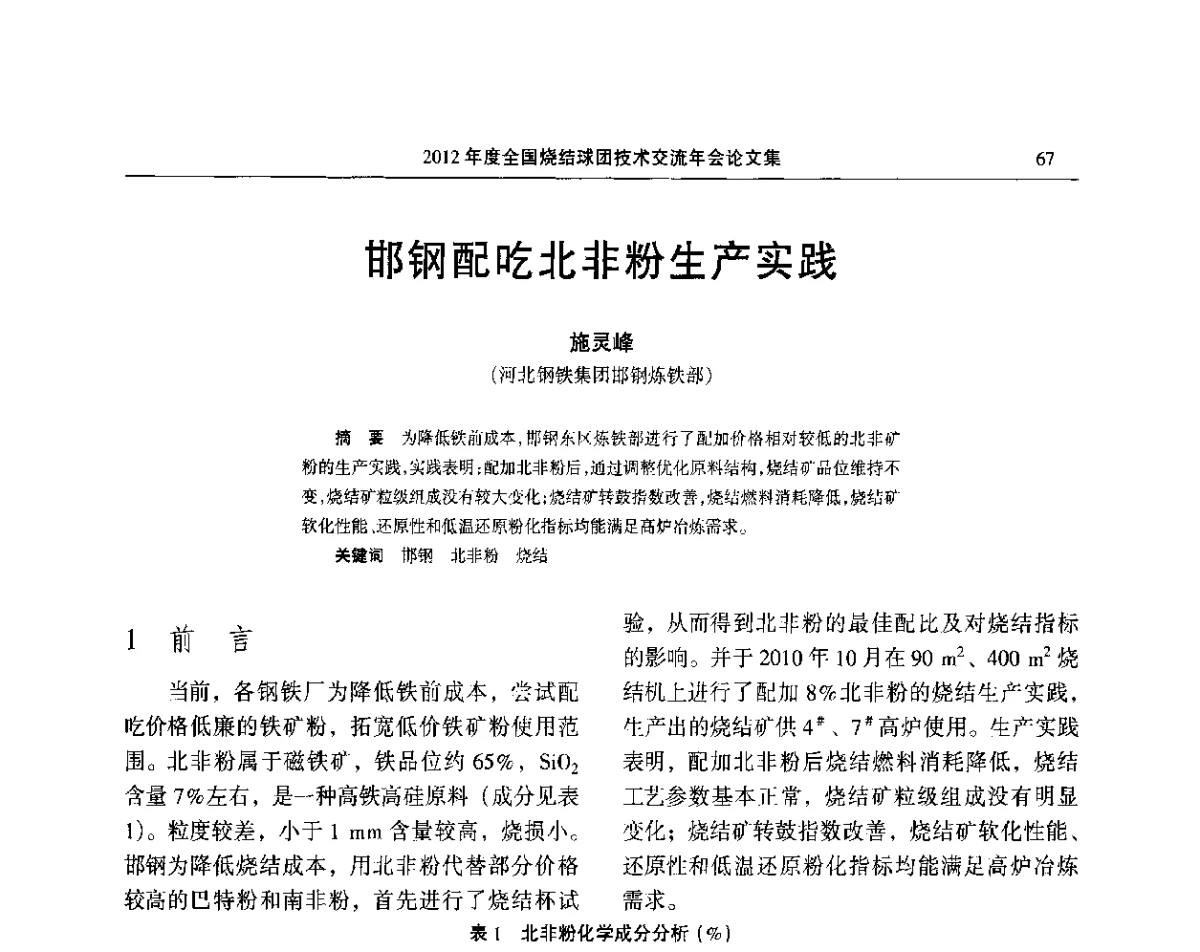 邯钢配吃北非粉生产实践 - 2012年度全国烧结球团技术交流年会