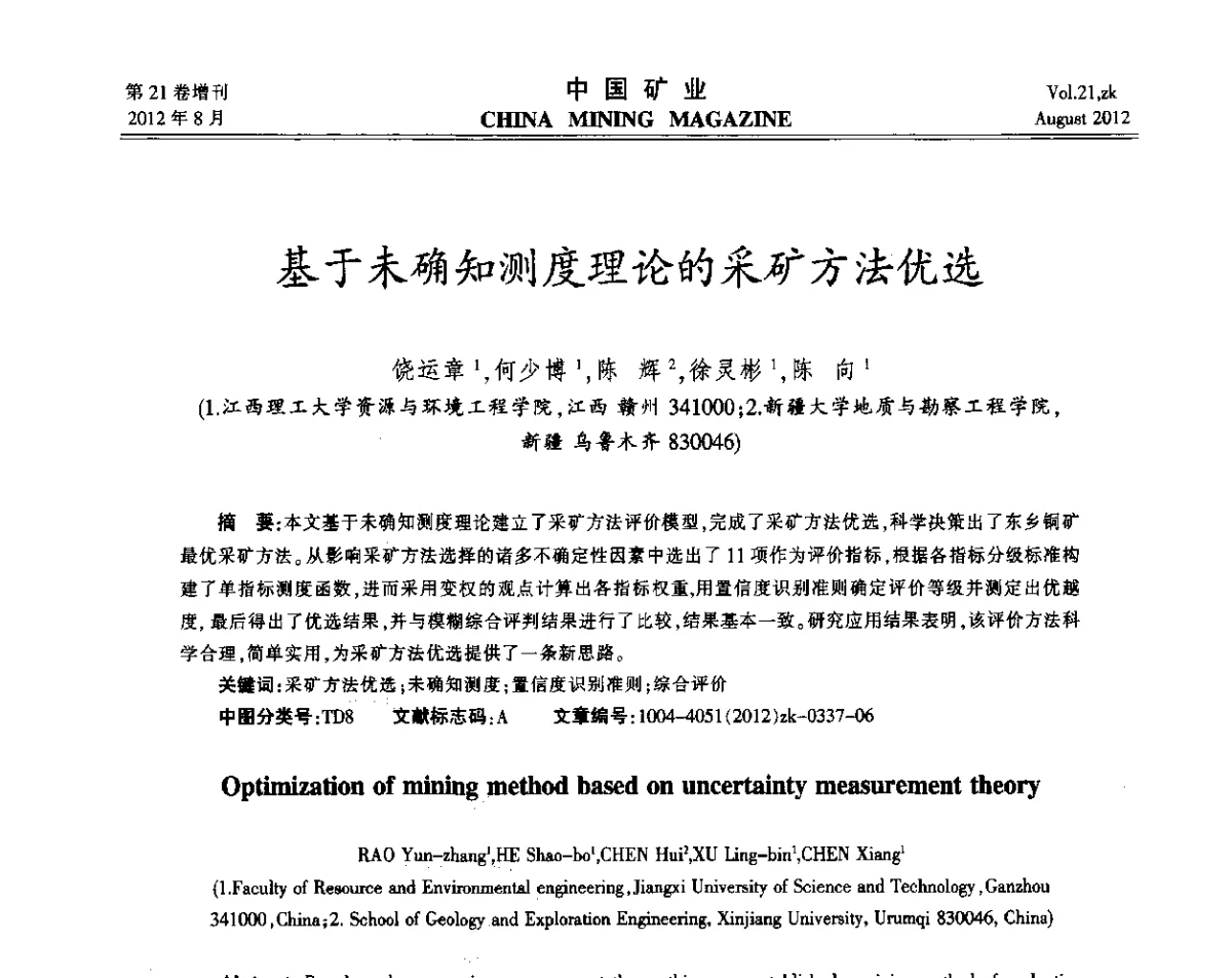 基于未确知测度理论的采矿方法优选 - 第九届全国采矿学术会议