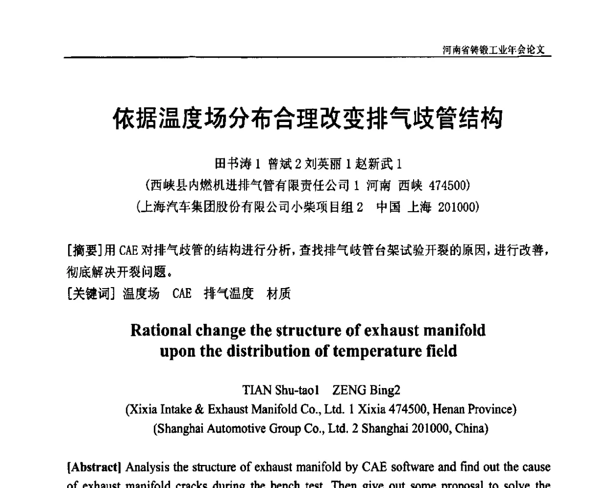 依据温度场分布合理改变排气歧管结构 - 河南省铸锻工业协会成立20周年庆典暨2012河南铸锻工业年会