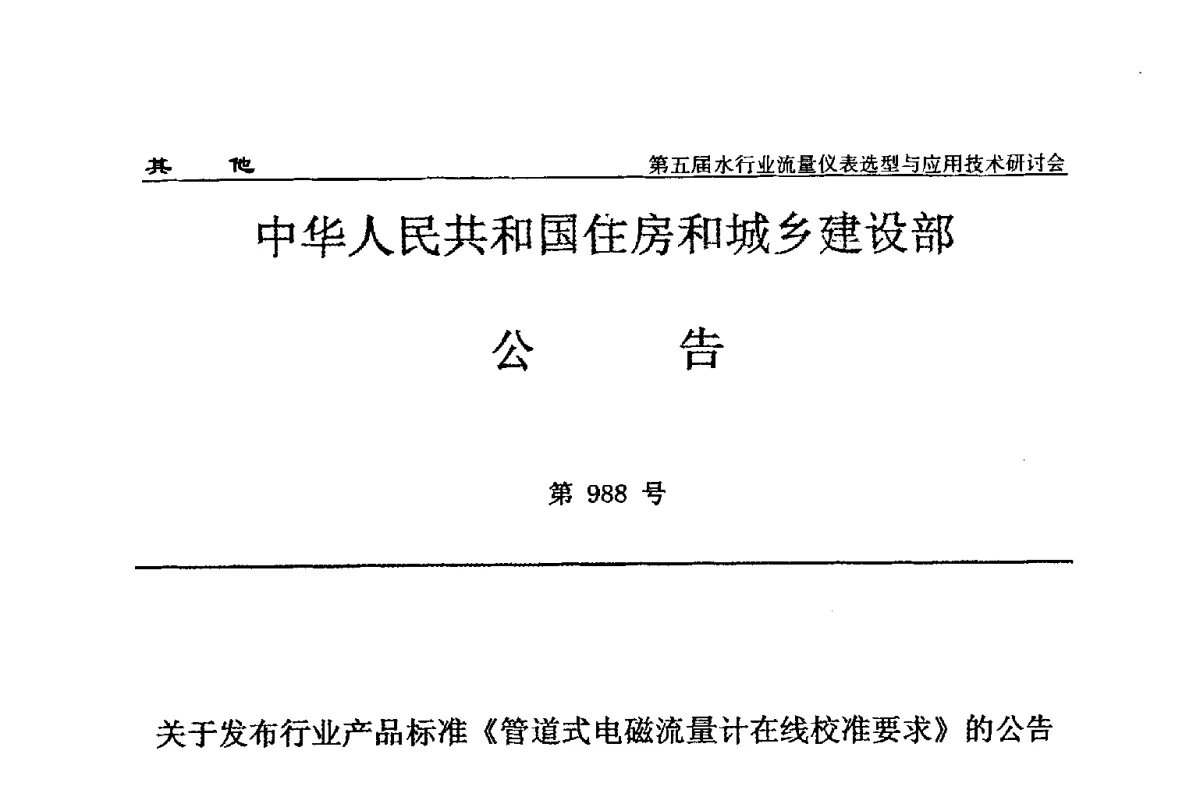 中华人民共和国住房和城乡建设部公告 - 第五届水行业流量仪表选型与应用技术研讨会