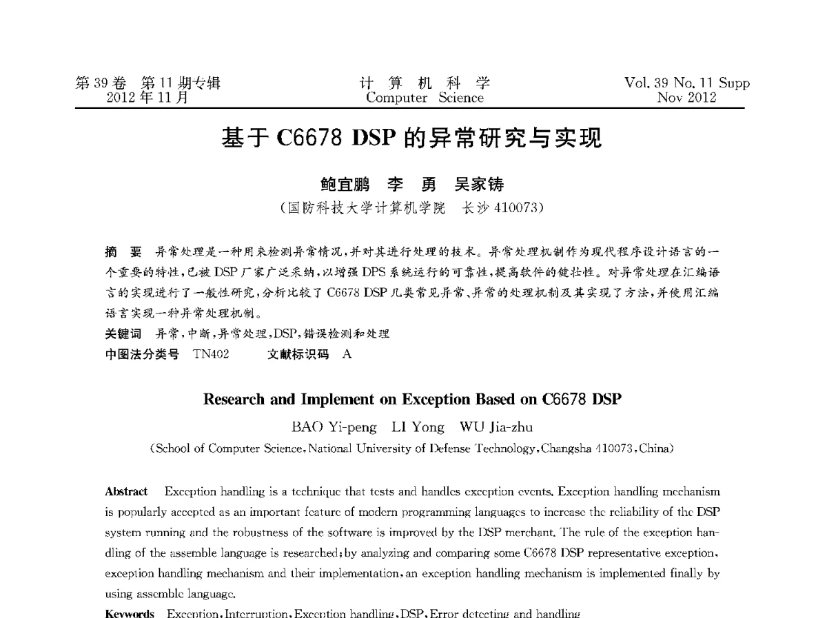 基于C6678 DSP的异常研究与实现 - 2012全国计算机体系结构学术年会