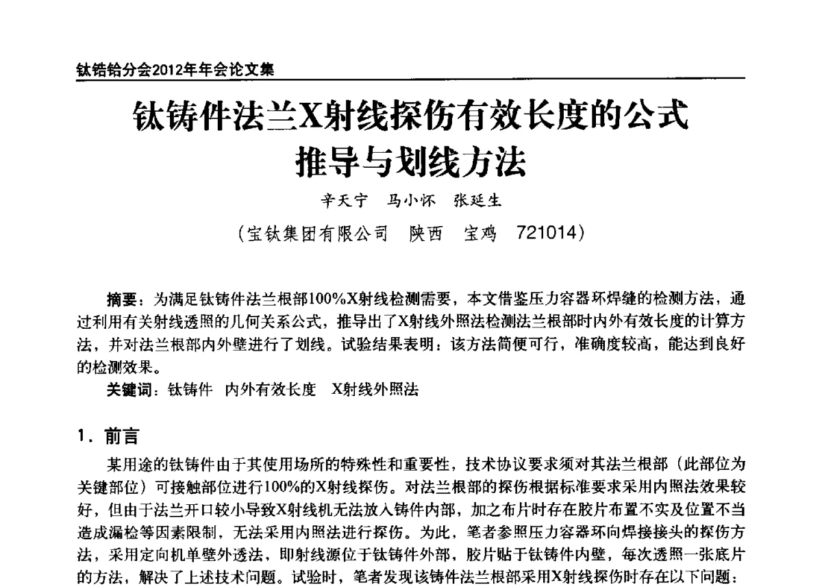 钛铸件法兰X射线探伤有效长度的公式推导与划线方法 - 中国有色金属工业协会钛锆铪分会2012年钛年会