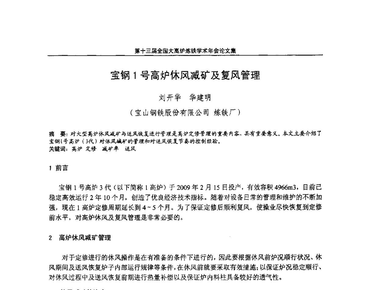 宝钢1号高炉休风减矿及复风管理 - 第13届全国大高炉炼铁学术年会