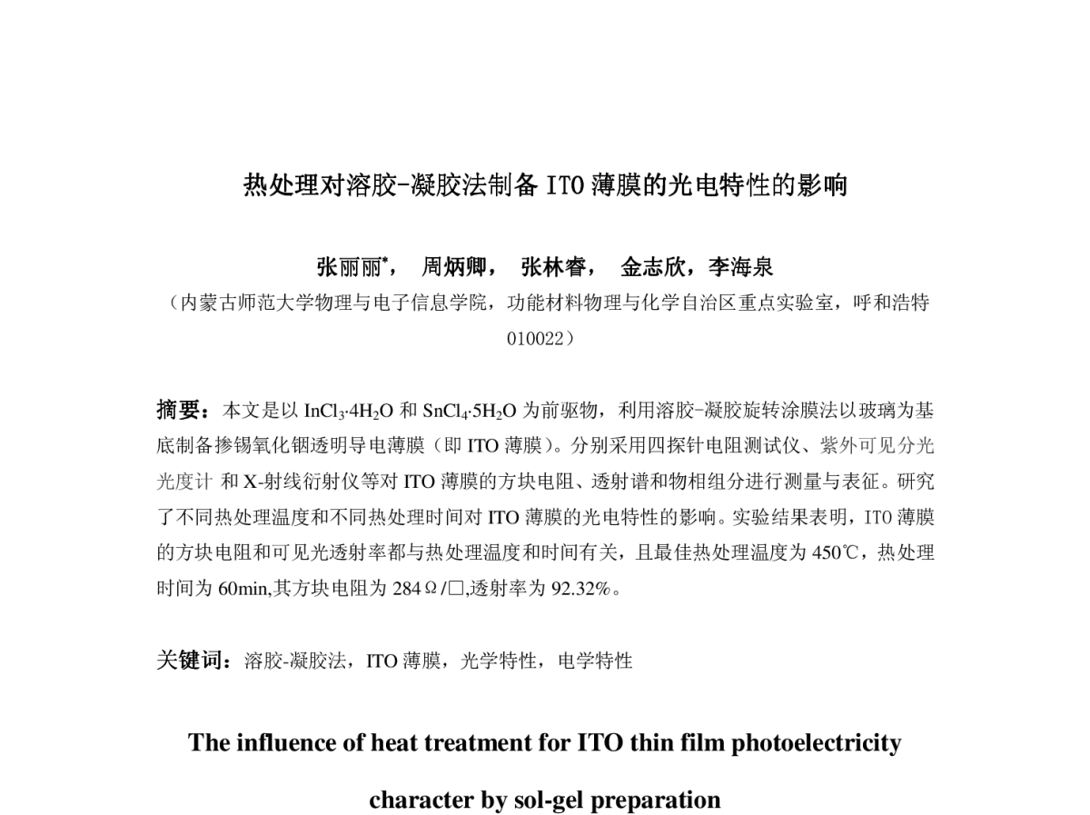 热处理对溶胶胶-凝胶法制备ITO 薄膜的光电特性的影响 - 第12届中国光伏大会暨国际光伏展览会(CPVC12)