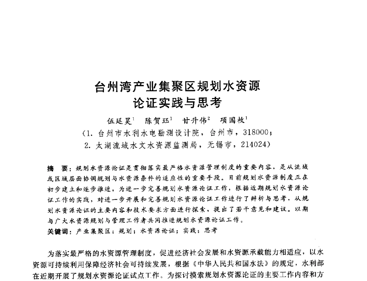 台州湾产业集聚区规划水资源论证实践与思考 - 2012年水资源论证技术研讨会