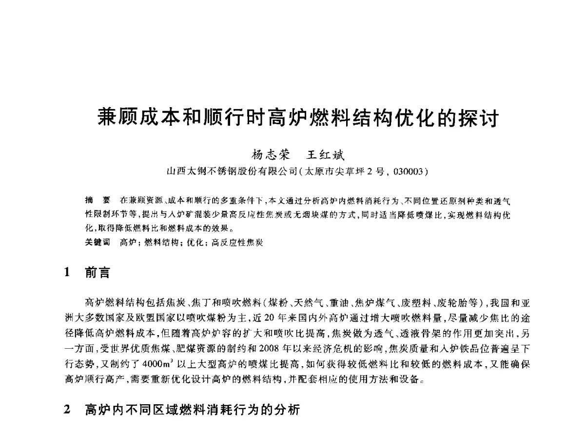 兼顾成本和顺行时高炉燃料结构优化的探讨 - 2012年全国炼铁生产技术会议暨炼铁学术年会