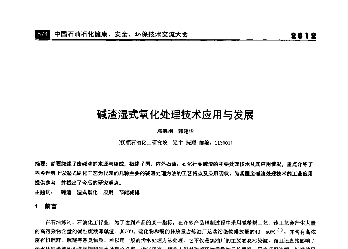 碱渣湿式氧化处理技术应用与发展 - 2012中国石油石化健康、安全、环保技术交流大会