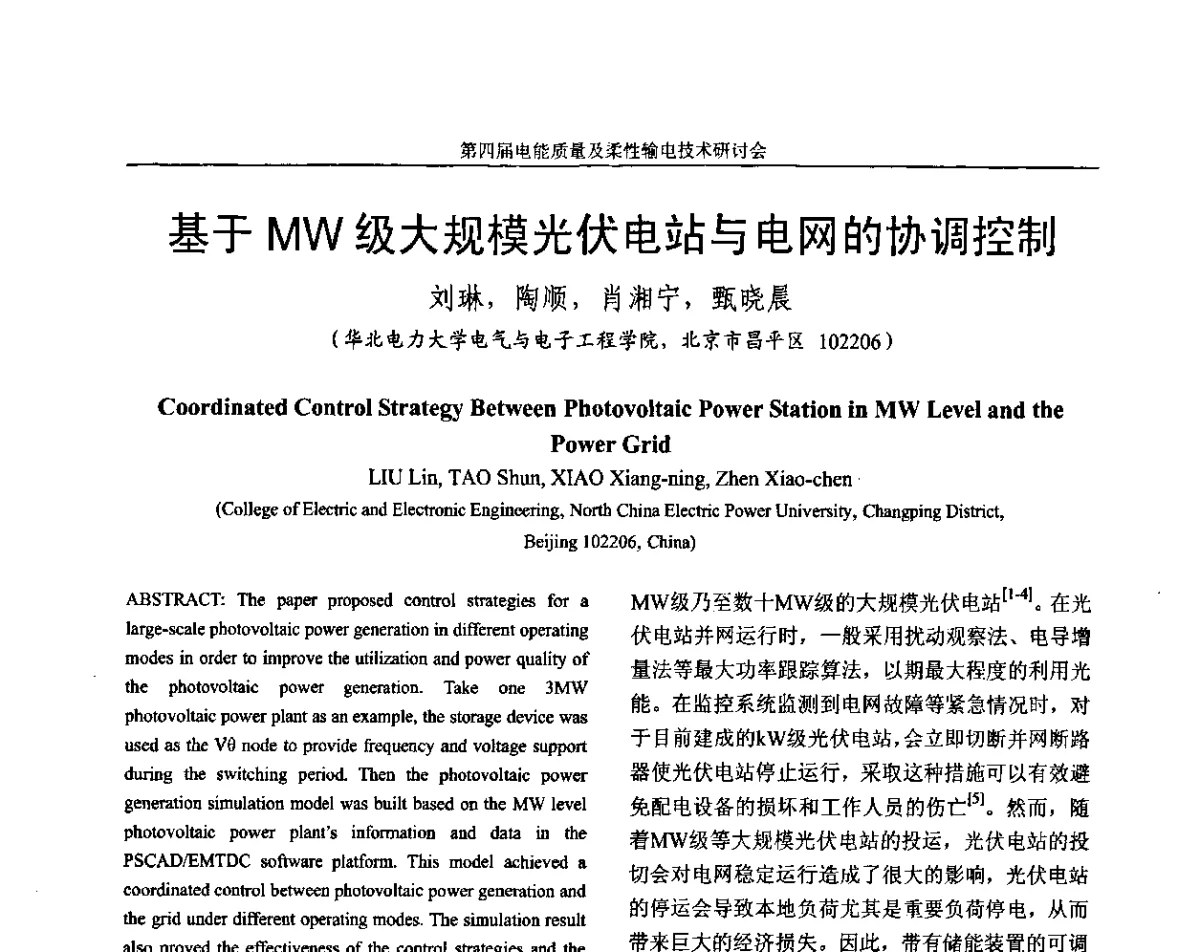 基于MW级大规模光伏电站与电网的协调控制 - 第四届电能质量及柔性输电技术研讨会