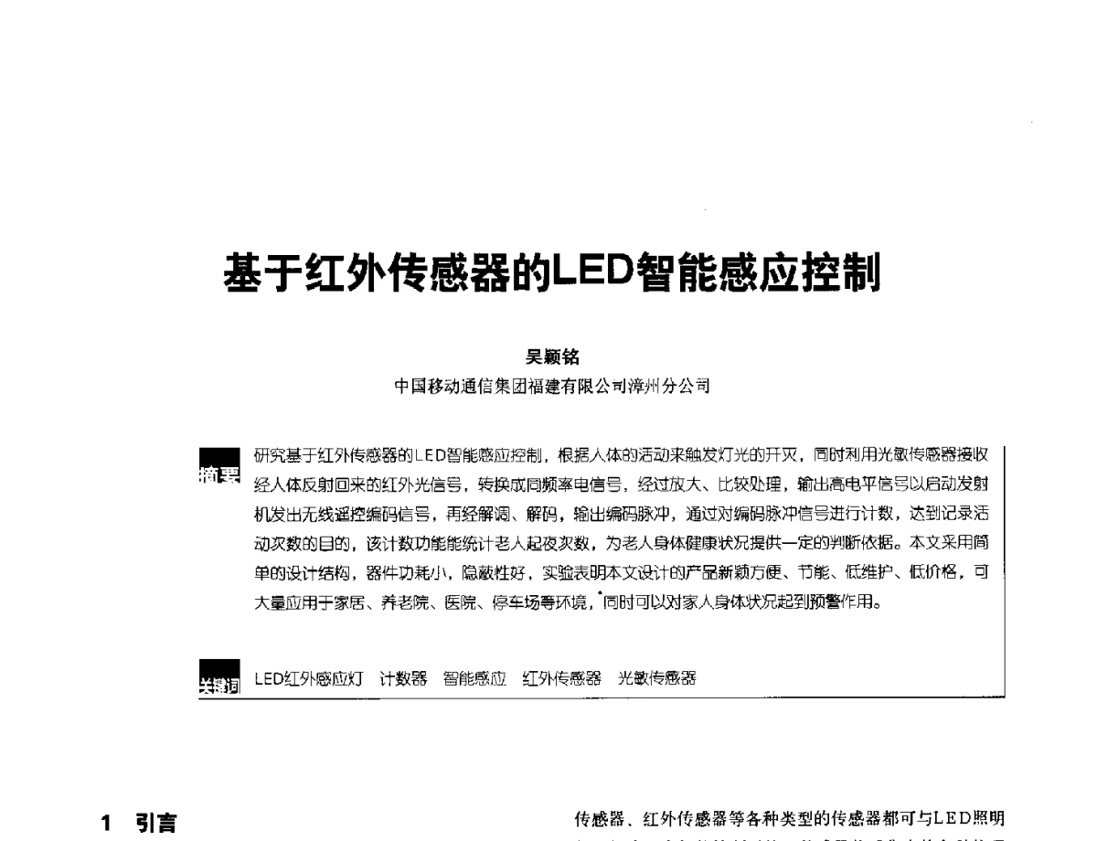 基于红外传感器的LED智能感应控制 - 2012全国无线及移动通信学术大会