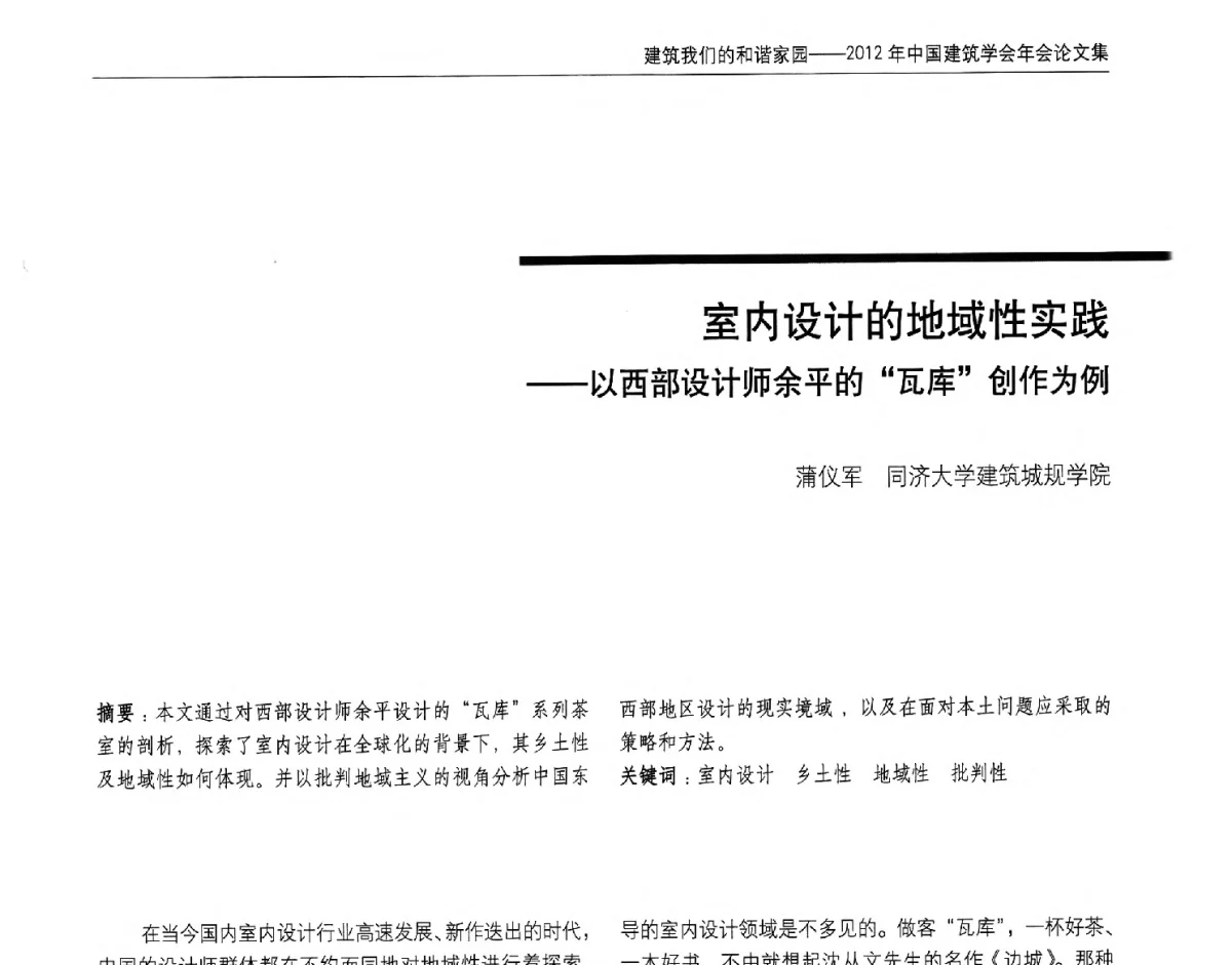 室内设计的地域性实践--以西部设计师余平的瓦库创作为例 - 2012年中国建筑学会年会