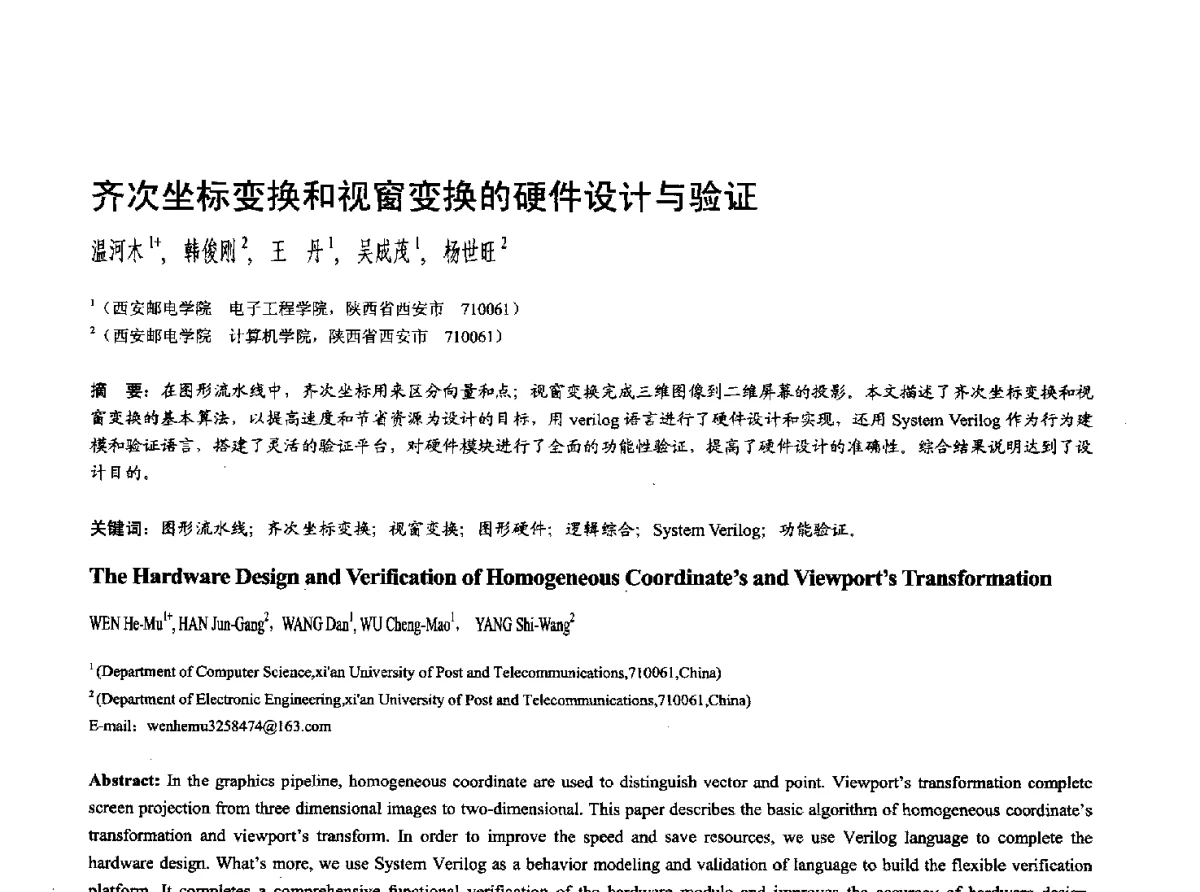 齐次坐标变换和视窗变换的硬件设计与验证 - 第十七届全国计算机辅助设计与图形学学术会议(CAD_CG’ 2012)暨第九届全国智能CAD与数字娱乐学术会议(CID’ 2012)