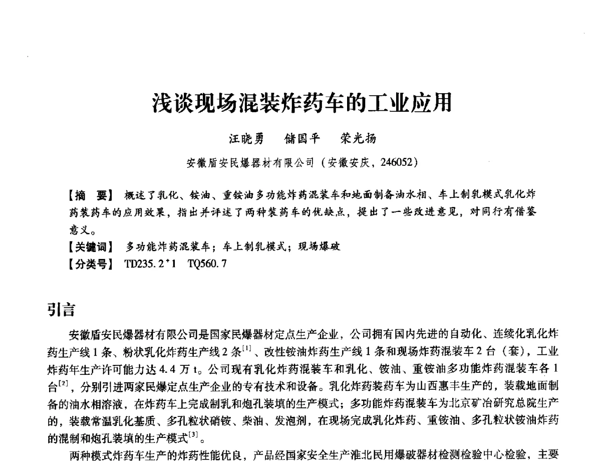 浅谈现场混装炸药车的工业应用 - 中国兵工学会民用爆破器材专业委员会第七届学术年会