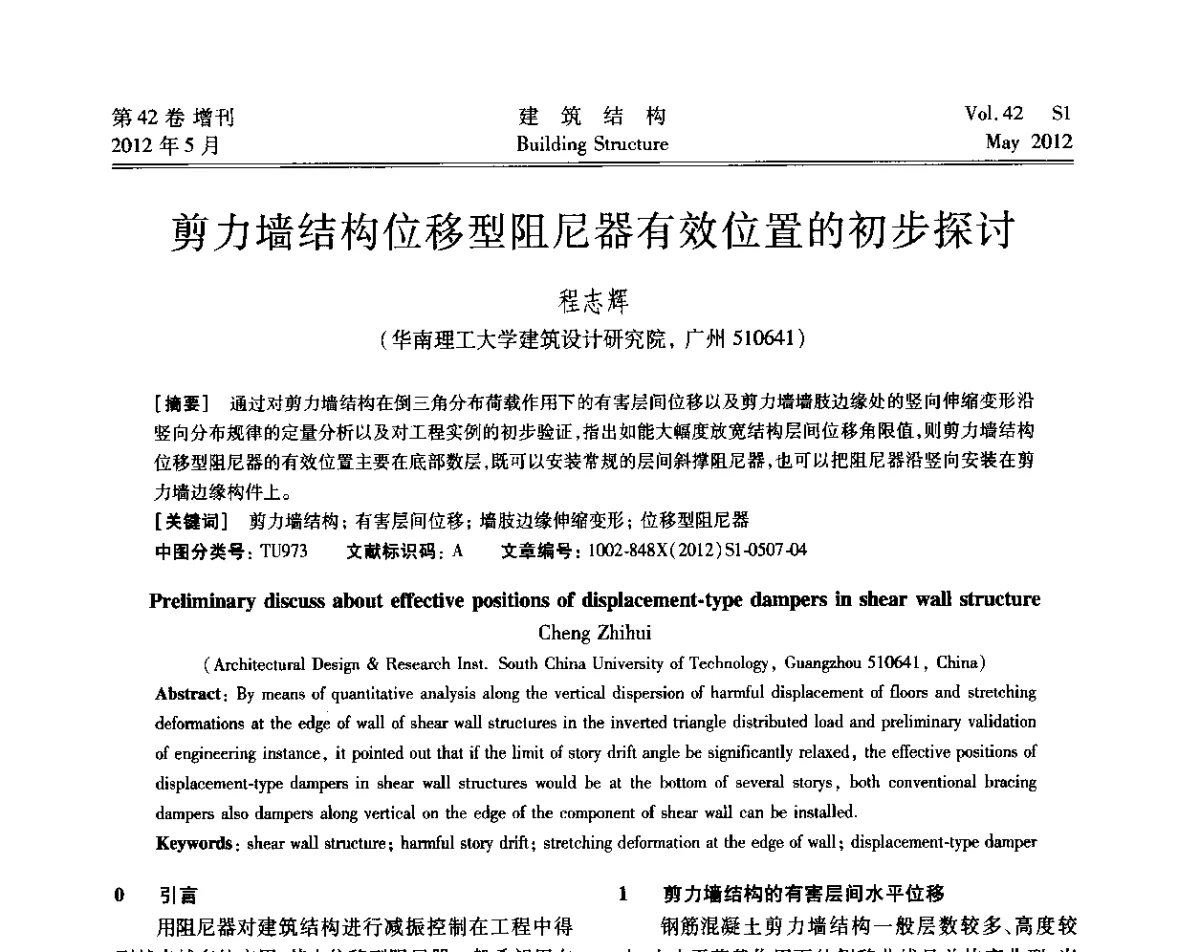 剪力墙结构位移型阻尼器有效位置的初步探讨 - 2012建筑结构抗震技术国际论坛