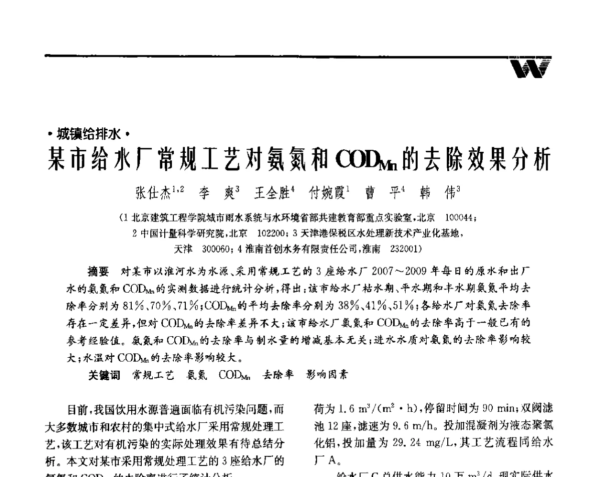 某市给水厂常规工艺对氨氮和CODMn的去除效果分析 - 全国给水排水技术信息网成立四十周年暨2012年年会
