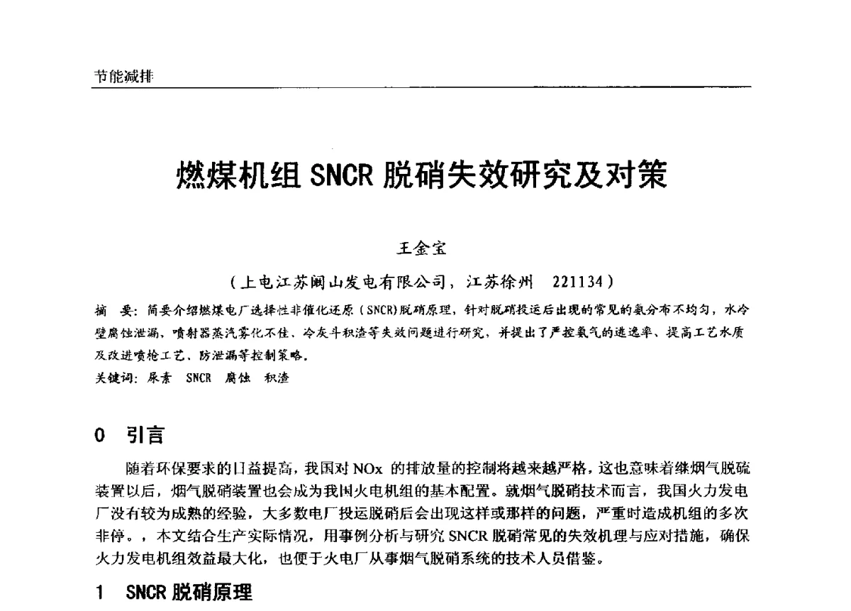 燃煤机组SNCR脱硝失效研究及对策 - 第七届全国电站锅炉专业技术交流年会