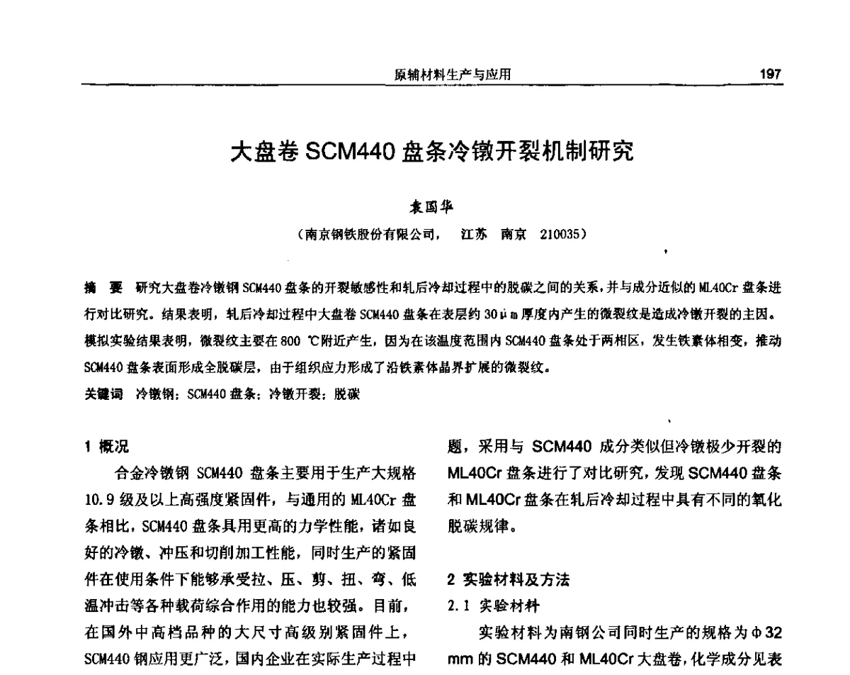 大盘卷SCM440盘条冷镦开裂机制研究 - 纪念《金属制品》创刊40周年暨2012年金属制品行业技术信息交流会