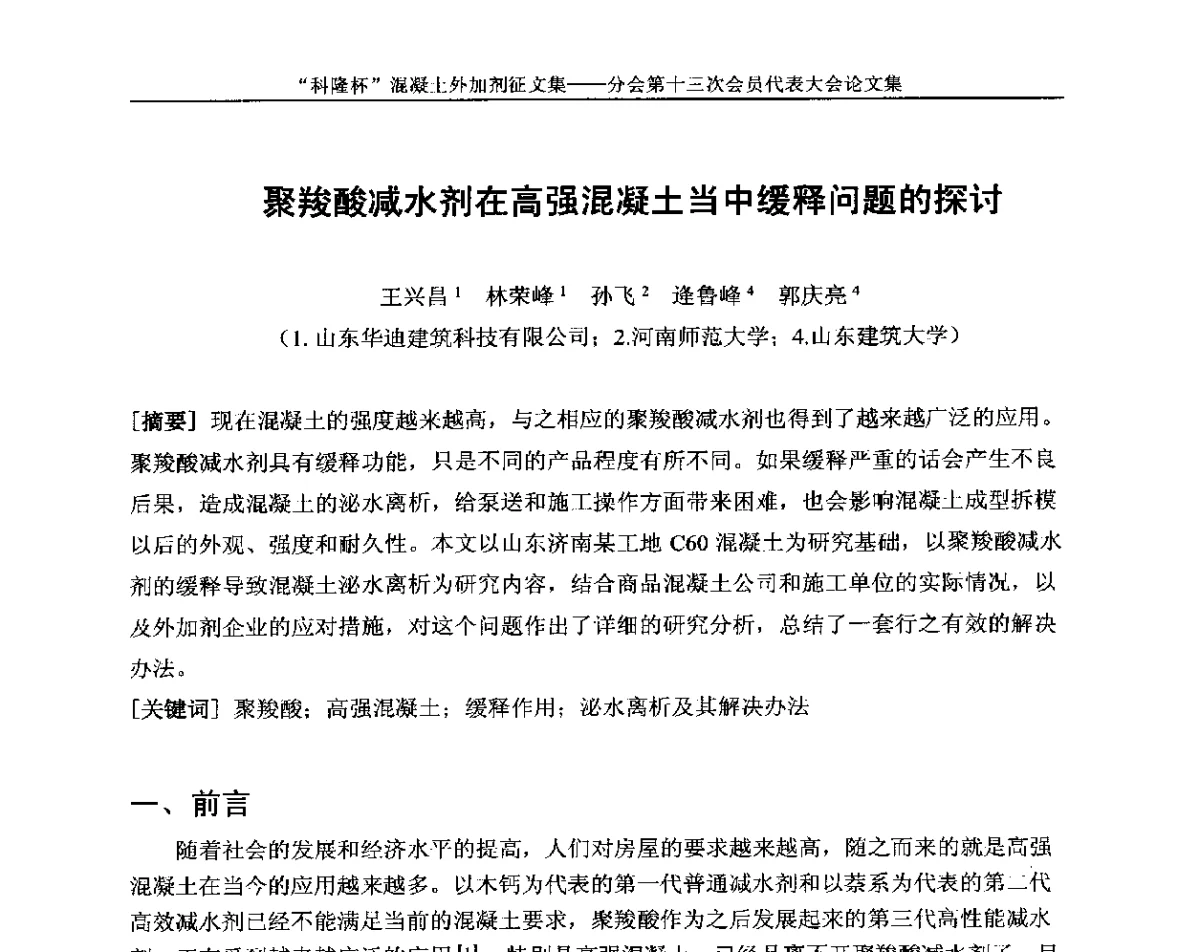 聚羧酸减水剂在高强混凝土当中缓释问题的探讨 - 中国建材联合会混凝土外加剂分会第十三次会员代表大会