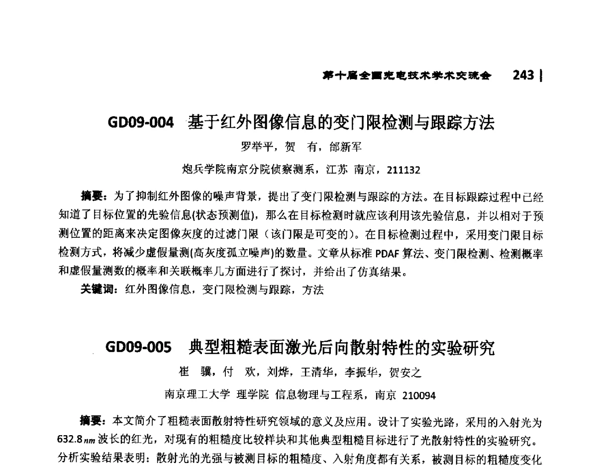 GD09-005典型粗糙表面激光后向散射特性的实验研究 - 第10届全国光电技术学术交流会
