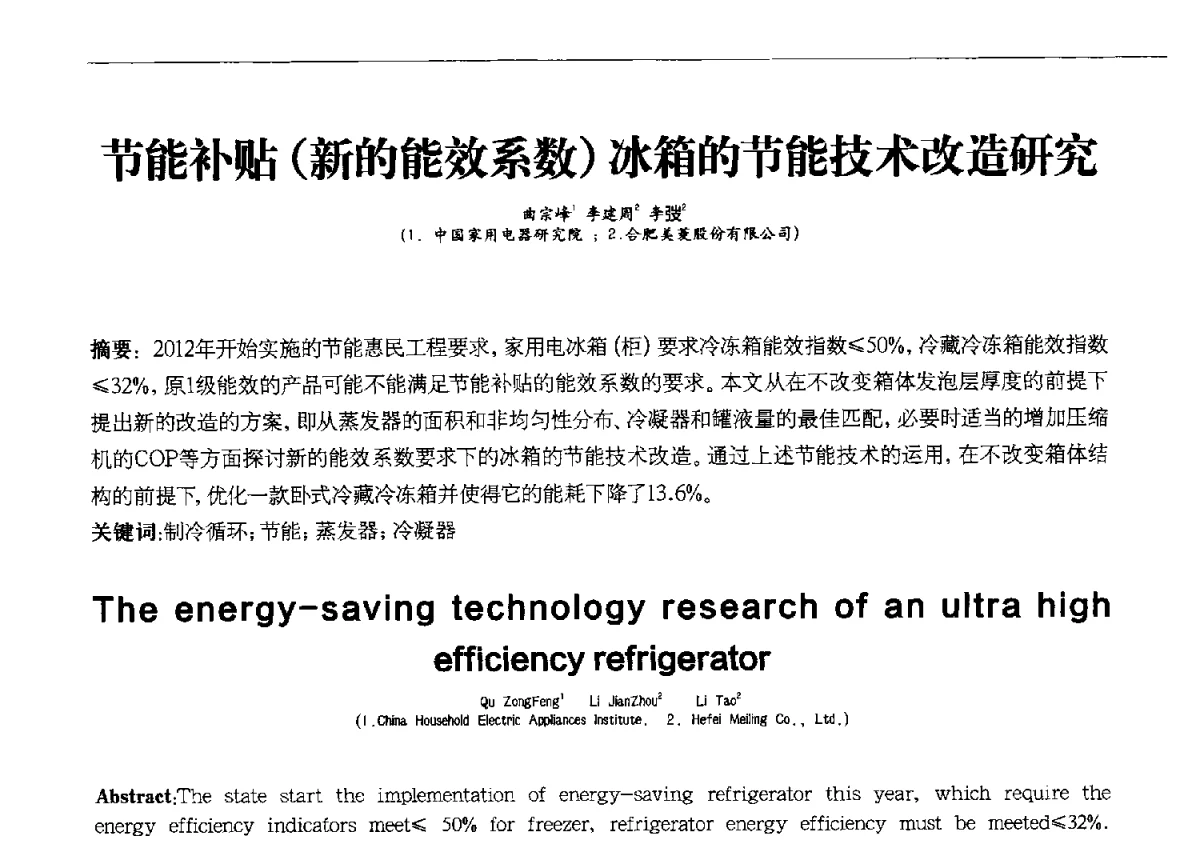 节能补贴(新的能效系数)冰箱的节能技术改造研究 - 第十一届全国电冰箱(柜)、空调器及压缩机学术交流大会