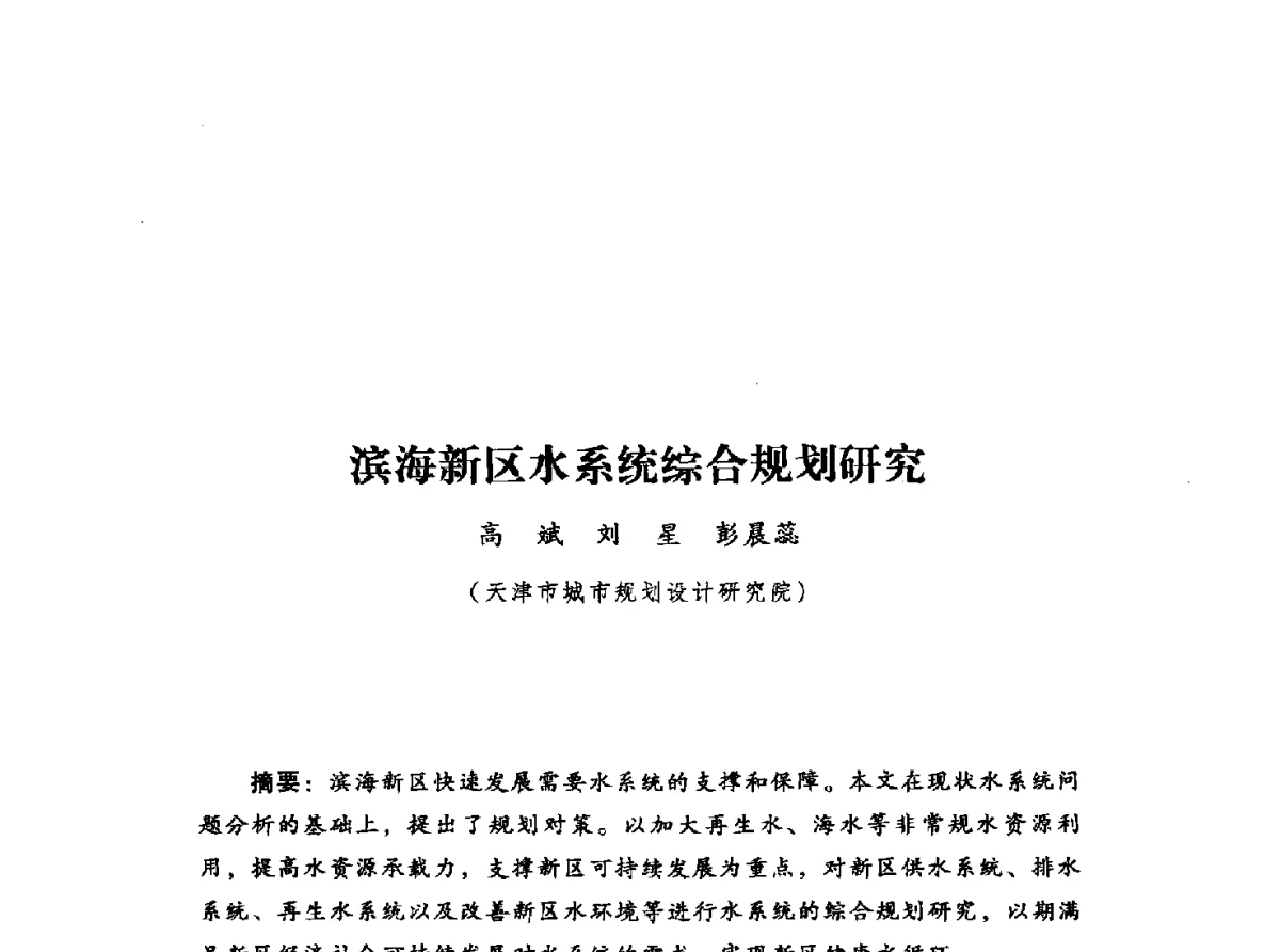 滨海新区水系统综合规划研究 - 2012年城市安全减灾与工程规划学术研讨会