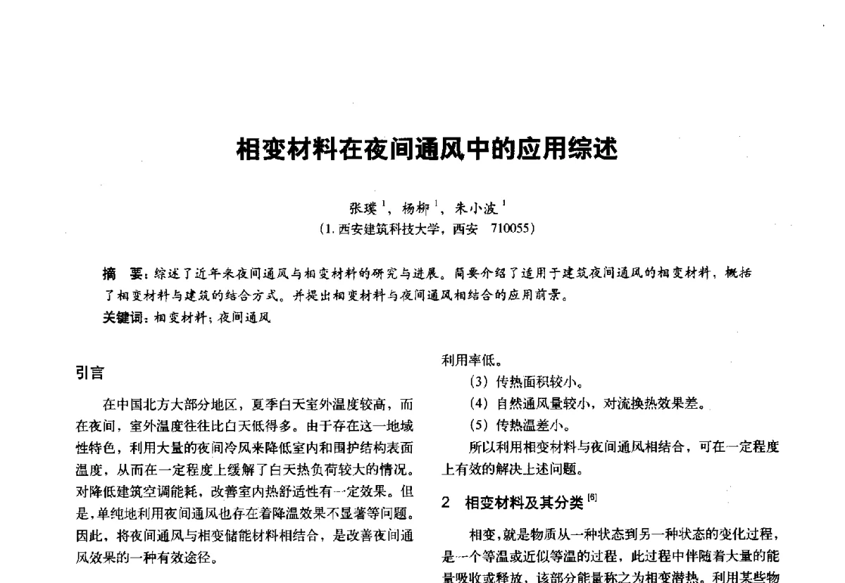 相变材料在夜间通风中的应用综述 - 第十一届全国建筑物理学术会议