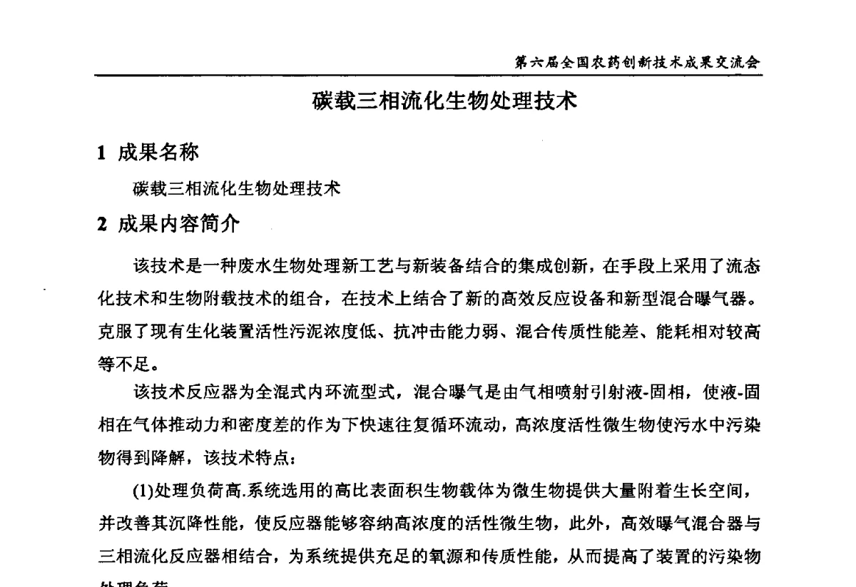 碳载三相流化生物处理技术 - 第六届全国农药创新技术成果交流会