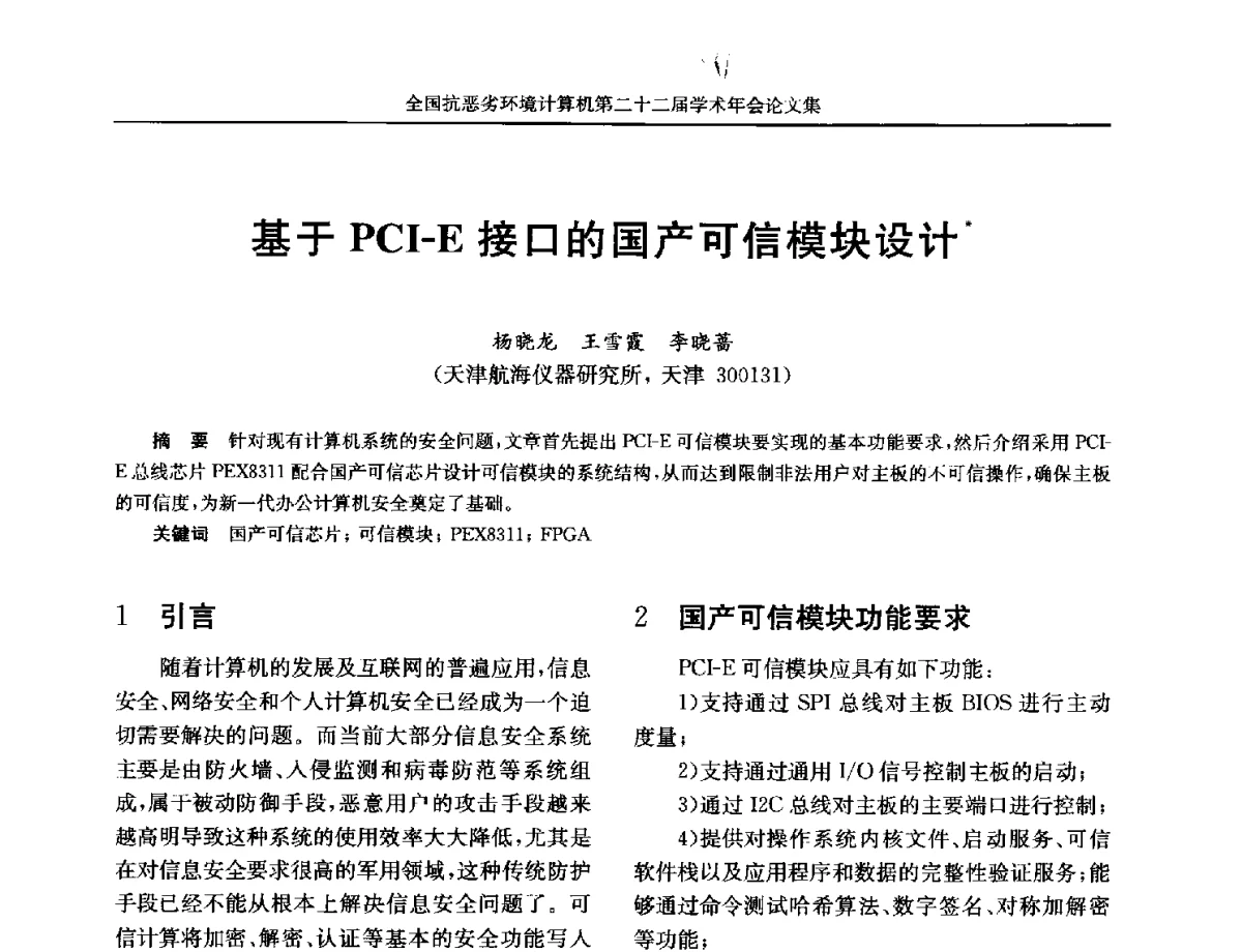 基于PCI-E接口的国产可信模块设计 - 全国抗恶劣环境计算机第二十二届学术年会