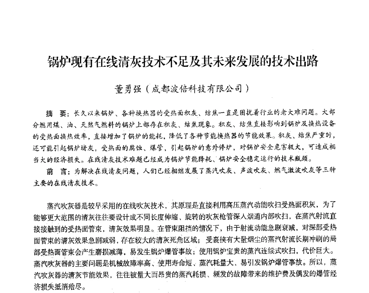 锅炉现有在线清灰技术不足及其未来发展的技术出路 - 2012年热电联产节能降耗新技术研讨会