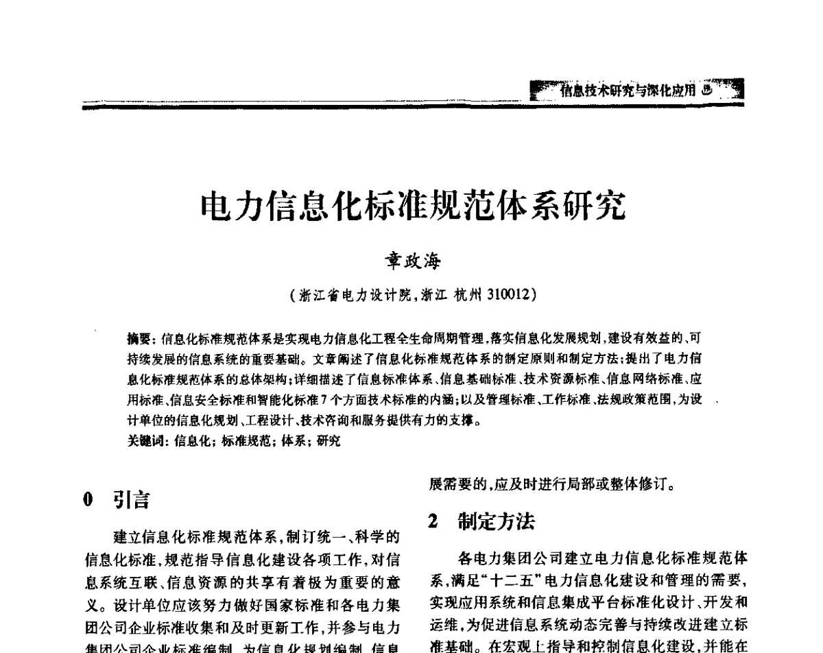 电力信息化标准规范体系研究 - 中国电机工程学会2011电力信息化年会