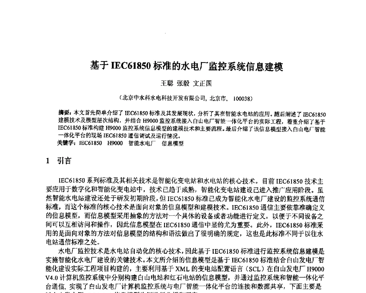 基于IEC61850标准的水电厂监控系统信息建模 - 北京中水科水电科技开发有限公司第一届青年学术交流会