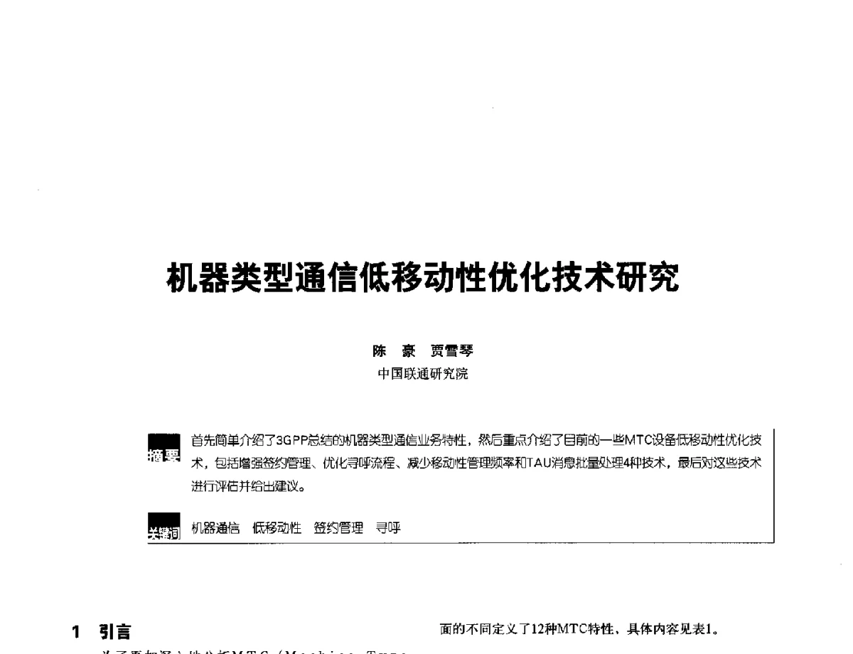 机器类型通信低移动性优化技术研究 - 2012全国无线及移动通信学术大会