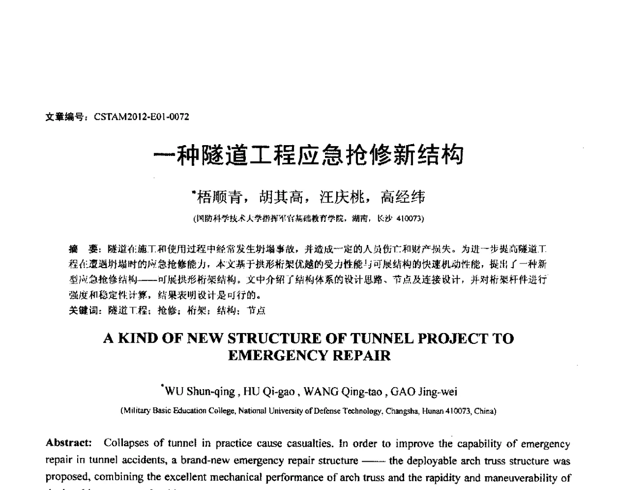 一种隧道工程应急抢修新结构 - 第21届全国结构工程学术会议