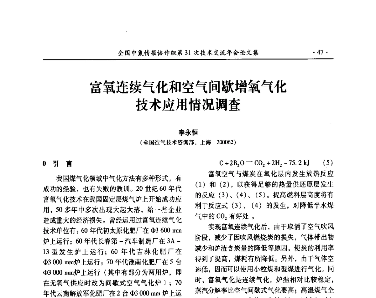 富氧连续气化和空气间歇增氧气化技术应用情况调查 - 全国中氮情报协作组第31次技术交流会