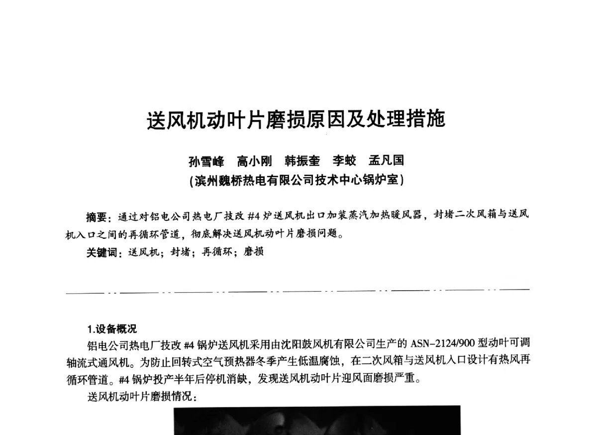送风机动叶片磨损原因及处理措施 - “信铬钢杯”第二届热电厂锅炉专业暨锅炉燃烧与防腐节能技术交流研讨会