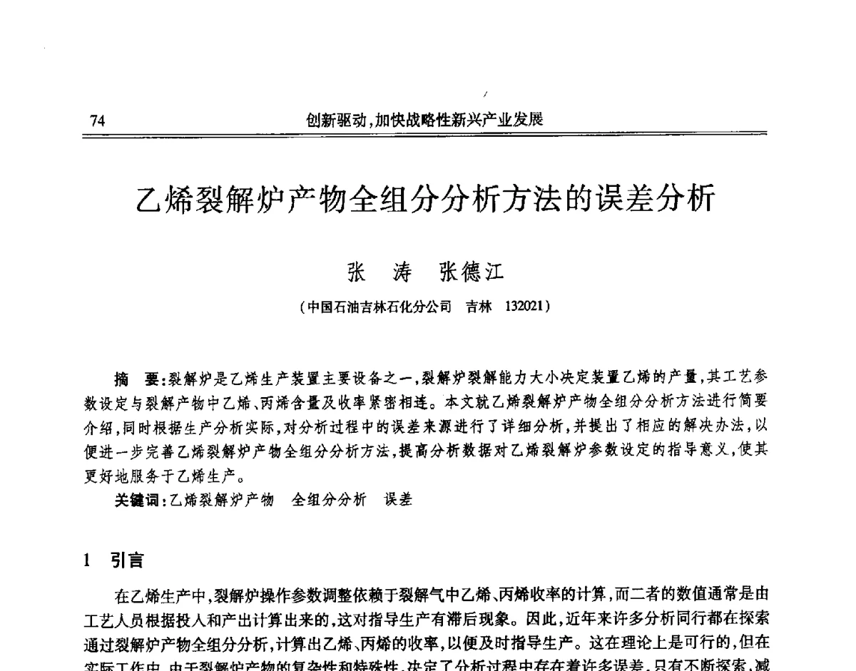 乙烯裂解炉产物全组分分析方法的误差分析 - 吉林省第七届科学技术学术年会