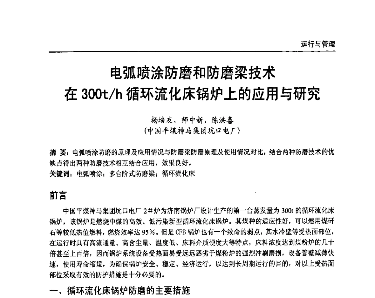 电弧喷涂防磨和防磨梁技术在300t_h循环流化床锅炉上的应用与研究 - 全国电力行业CFB机组技术交流服务协作网第十届年会